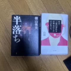 横山秀夫 半落ち & 白田 府中三億円事件のサムネイル