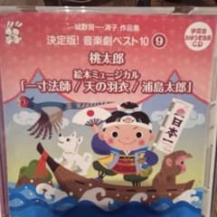 桃太郎 ミュージカル CDのサムネイル