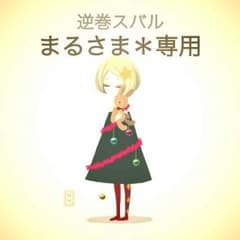 まるさま専用＊のサムネイル