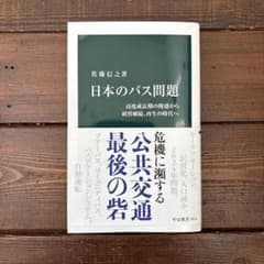 日本のバス問題 : 高度成長期の隆盛から経営破綻、再生の時代へのサムネイル