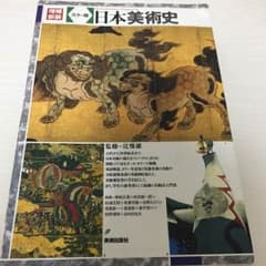 増補新装 カラー版 日本美術史のサムネイル