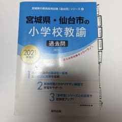 '21宮城県・仙台市の小学校教諭 過去問のサムネイル
