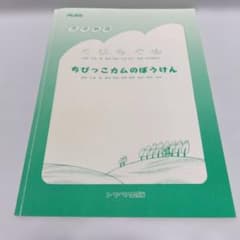 音楽物語『くじらぐも』『ちびっこカムのぼうけん』台本 トヤマ出版 解説・楽譜付のサムネイル