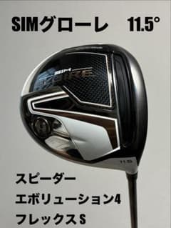 SIMグローレドライバー　11.5°　スピーダーエボリューション4　フレックスS SIMグローレドライバー 11.5° スピーダーエボリューション4 フレックス
