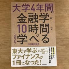 大学4年間の金融学が10時間でざっと学べるのサムネイル