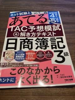 ネット試験と第163回をあてるTAC予想模試+解き方テキスト 日商簿記3級のサムネイル