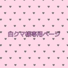 白クマ様専用ページのサムネイル