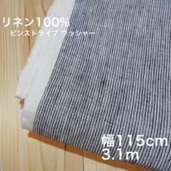 リネン100% 115cm幅 × 3.1m ピンストライプ オフホワイト×黒のサムネイル