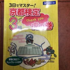 3日でマスター!京都検定3級虎の巻のサムネイル