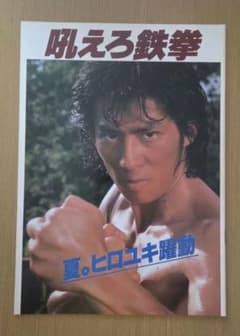 吼えろ鉄拳　映画パンフレット　真田宏之