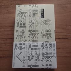 【匿名配送】【帯付き】神様の友達の友達の友達はぼくのサムネイル