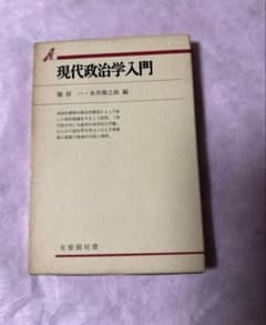 現代政治学入門 篠原一 永井陽之助 編 - メルカリ