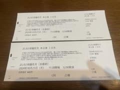 吉本新喜劇　10月21日チケット２枚のサムネイル