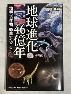 地球進化46億年 高橋典則著のサムネイル