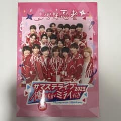 少年忍者 サマステライブ2023 俺たちがミライだ!! A盤のサムネイル