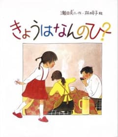Thumbnail of きょうはなんのひ？