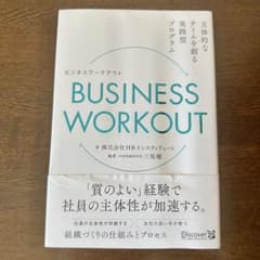 BUSINESS WORKOUT 主体的なチームを創る実践型プログラムのサムネイル