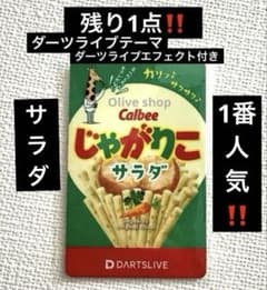 廃盤 じゃがりこ サラダ 限定 ダーツライブカード お菓子 ダーツハイブ 緑 廃盤 じゃがりこ サラダ 限定 ダーツライブカード お菓子 ダーツハイブ