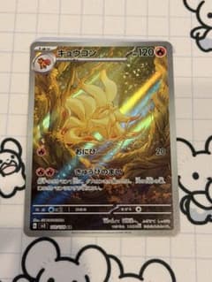 美品　キュウコン AR スカーレット&バイオレット 拡張パック 黒炎の支配者のサムネイル