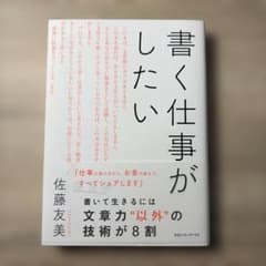 書く仕事がしたい 佐藤友美　ライター本のサムネイル