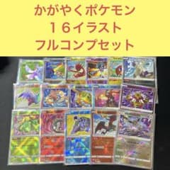 かがやくポケモン 16種類イラスト フルコンプリートセット - メルカリ