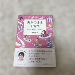 ありのまま子育て 井桁容子のサムネイル