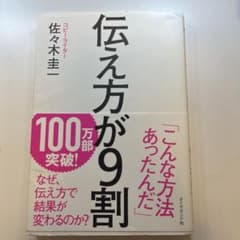 伝え方が9割‼️タイムセール‼️のサムネイル