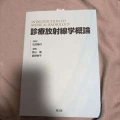診療放射線学概論のサムネイル