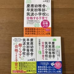慶應幼稚舎・早実初等部・筑波小学校に合格する子育て　 3冊セットのサムネイル