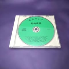 【未使用】おめでとう 鳥越神社 CD 童謡20曲