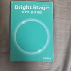 Bright Stage 英文法・語法問題のサムネイル