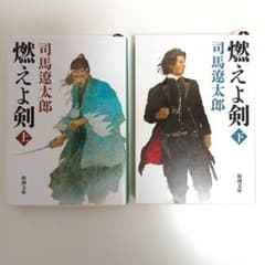 燃えよ剣 上下巻 司馬遼太郎 新潮社のサムネイル