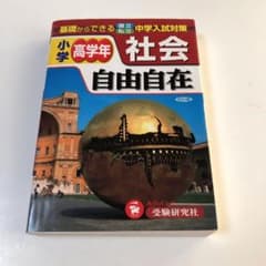 社会自由自在 小学高学年のサムネイル