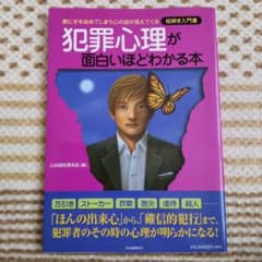 犯罪心理が面白いほどわかる本 : 悪に手を染めてしまう心の謎が見えてくる : …
