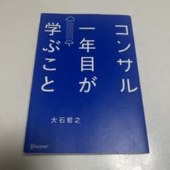 コンサル一年目が学ぶことのサムネイル