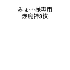 みょ〜様専用のサムネイル