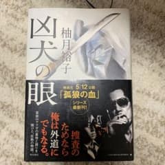凶犬の眼のサムネイル