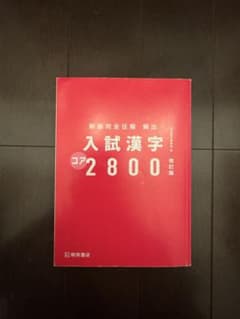 入試漢字コア2800 改訂版 桐原書店のサムネイル