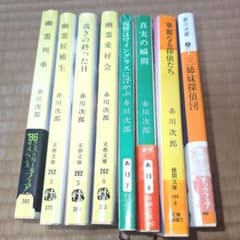 赤川次郎 小説 8冊 まとめ売り 文春 新潮 徳間 講談社 文庫 ミステリー