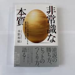 非常識な本質 : ヒト・モノ・カネ・時間がなくても最高の結果を創り出せるのサムネイル