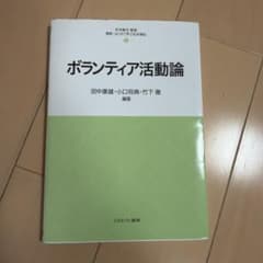 ボランティア活動論 最新・はじめて学ぶ社会福祉のサムネイル