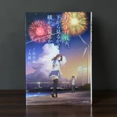打ち上げ花火、下から見るか？横から見るか？ 文庫本のサムネイル