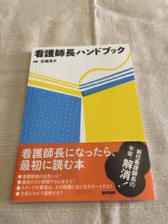 看護師長ハンドブックのサムネイル