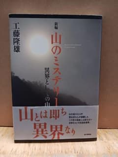 山のミステリー 異界としての山 工藤隆雄 - 2