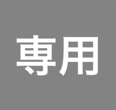 aki様 専用 オーダーのサムネイル