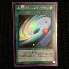 遊戯王 ギャラクシーサイクロンのサムネイル