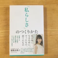 「私らしさ」のつくりかたのサムネイル