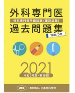 【裁断済み】外科専門医過去問題集 2021-2023のサムネイル