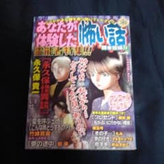 激レア ホラーコミックあなたが体験した恐い話 霊能者特集!!のサムネイル