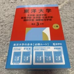 東洋大学 2026 赤本のサムネイル